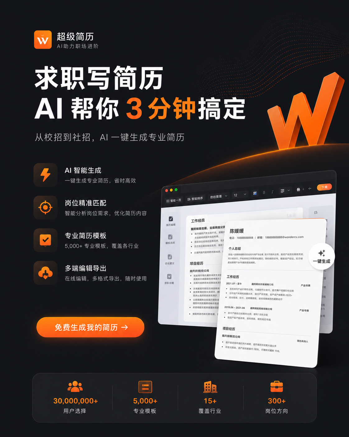 超级简历 WonderCV：AI 简历生成、优化与求职辅助平台