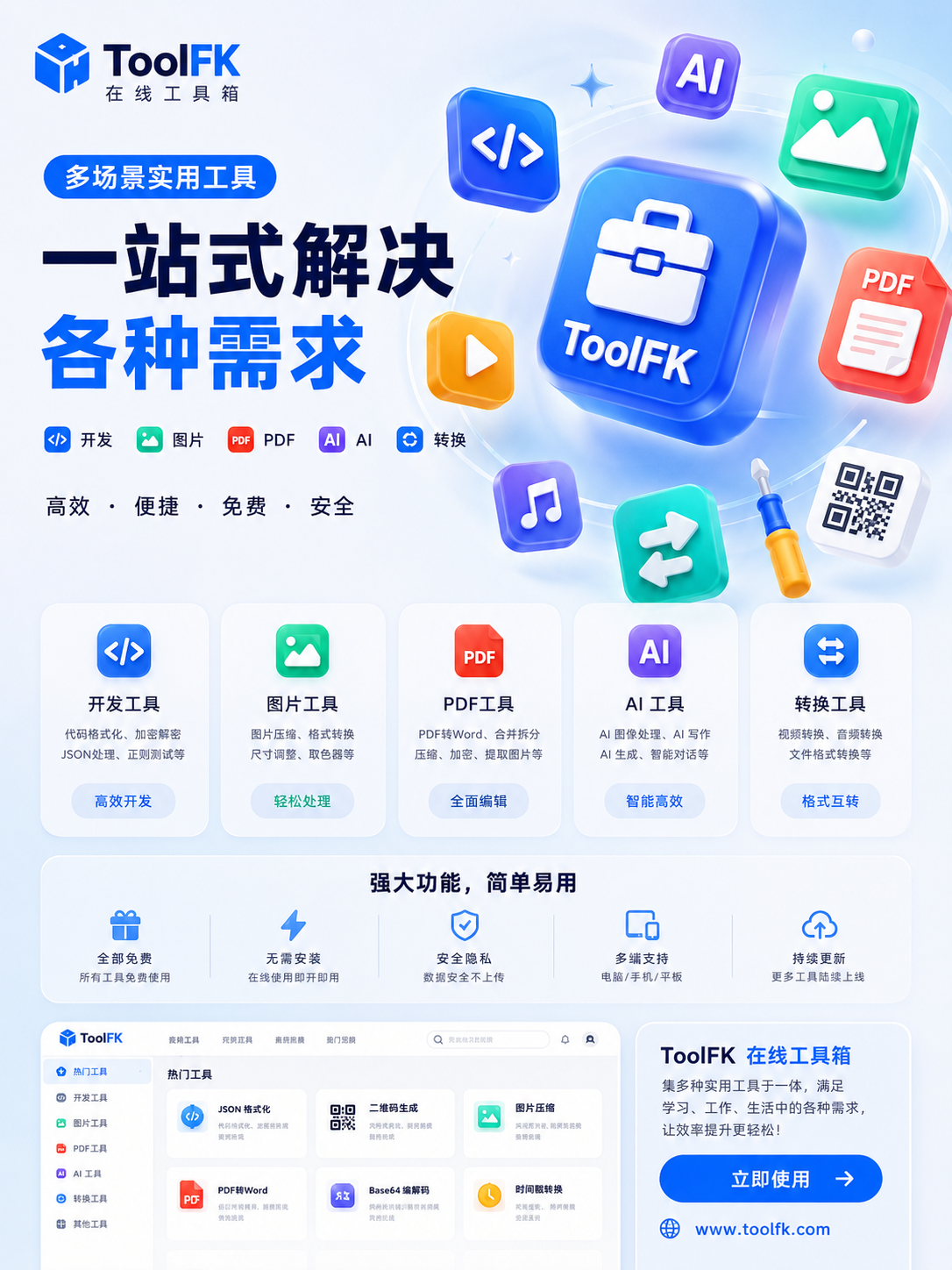 ToolFK：集合开发、转换、图片与 AI 功能的在线工具箱