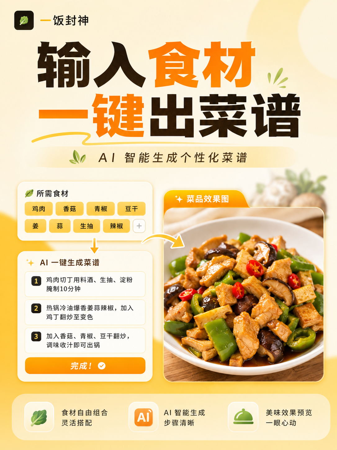 一饭封神：输入现有食材，AI 一键生成个性化菜谱